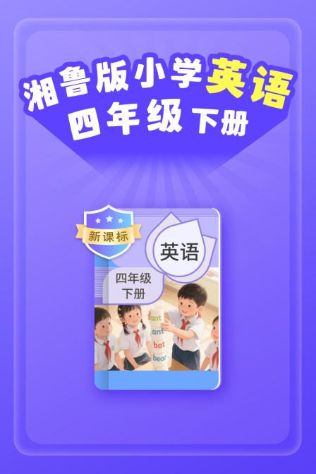 新课标湘鲁版小学英配四年级下册