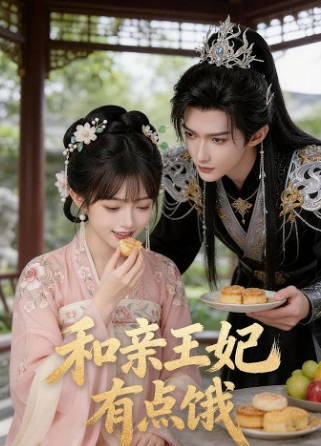 和亲王妃有点饿