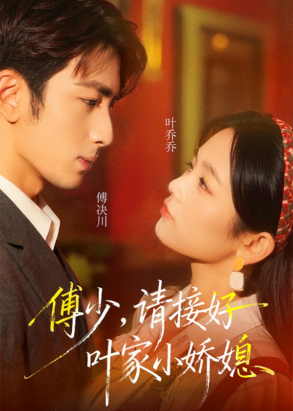 傅少请接好叶家小娇媳