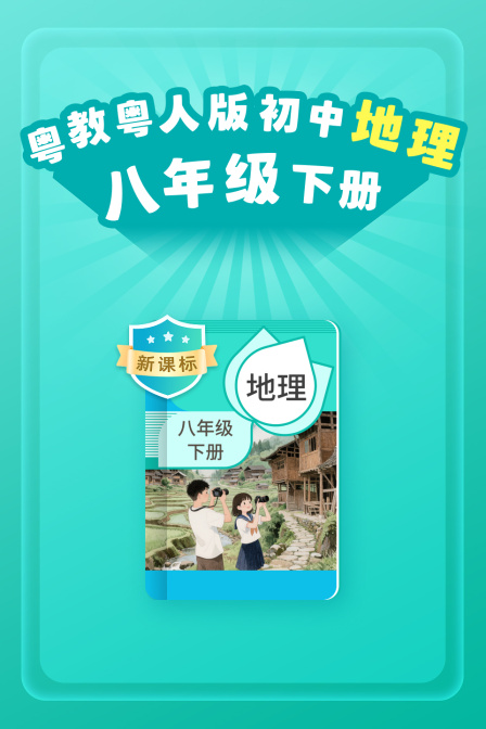 新课标粤教粤人版初中地理八年级下册