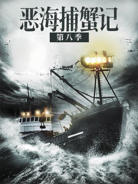 恶海捕蟹记第八季