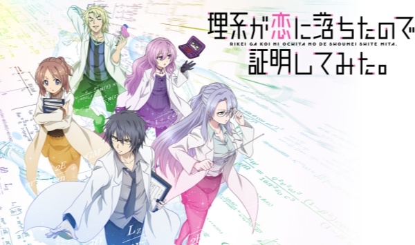 理科生坠入情网故尝试证明第二季