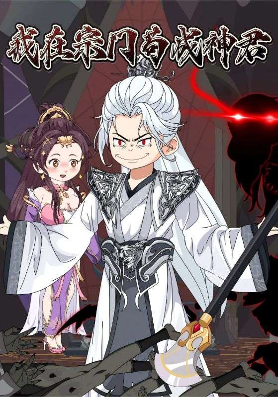 我在宗门苟成神君