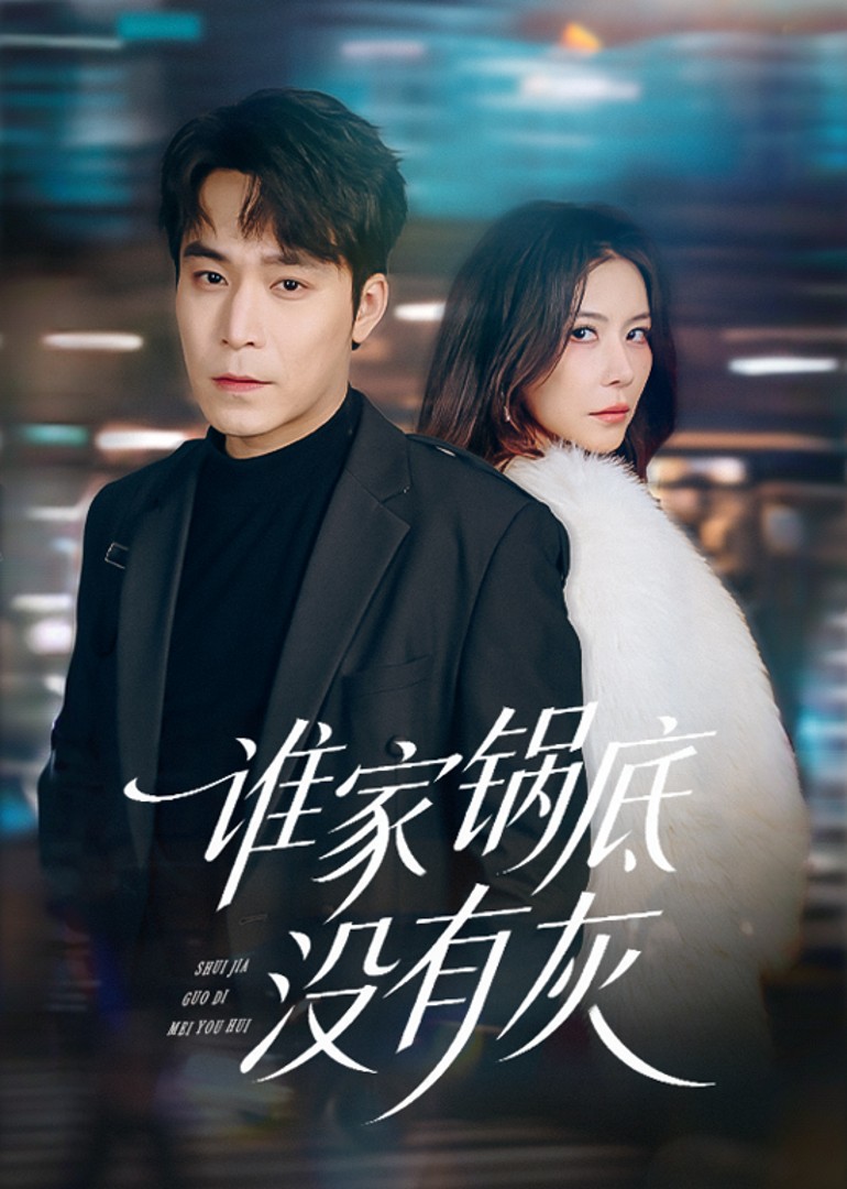 谁家锅底没有灰