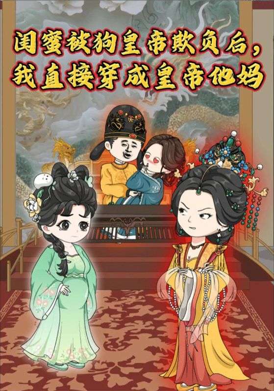 闺蜜被狗皇帝欺负后我直接穿成皇帝他妈