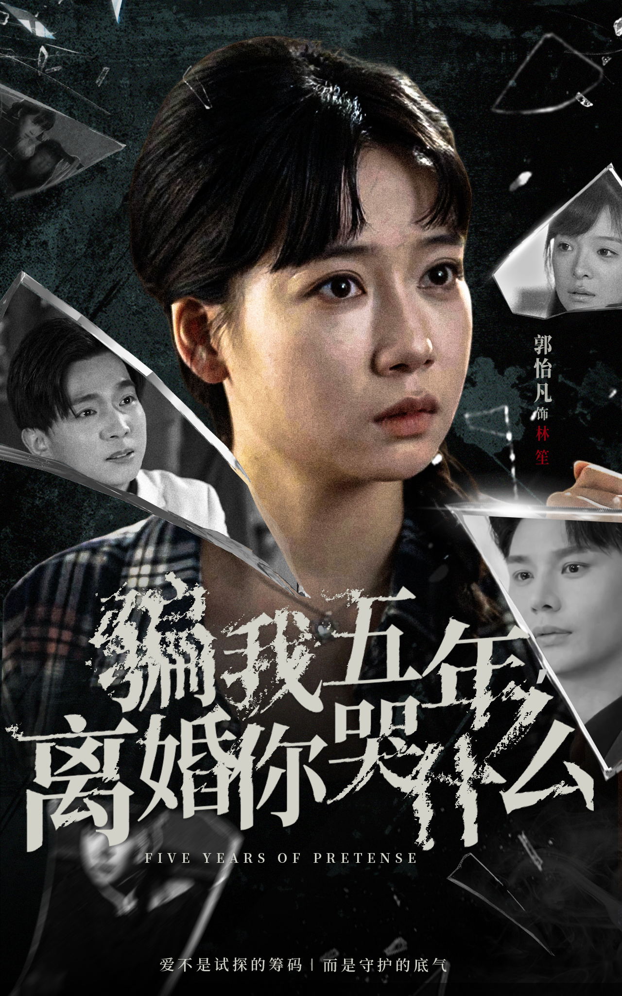 骗我五年离婚你哭什么