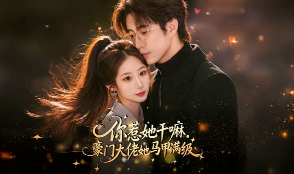 你惹她干嘛豪门大佬她马甲满级