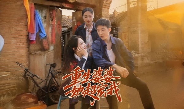 重生婆婆她超宠我