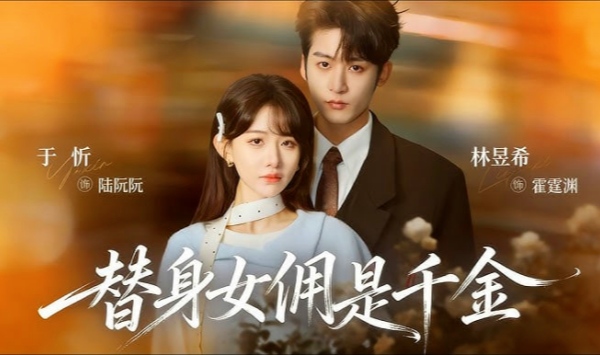 替身女佣是千金