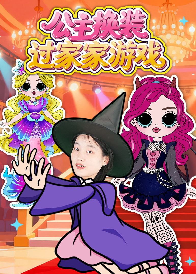 公主换装过家家游戏