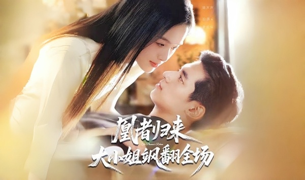 凰者归来大小姐飒翻全场