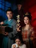 京华沉冤