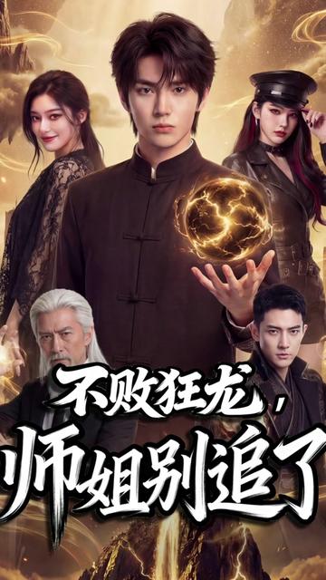 不败狂龙师姐别追了