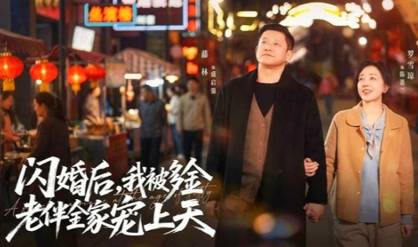 闪婚后我被多金老伴全家宠上天