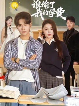 谁偷了我的学费