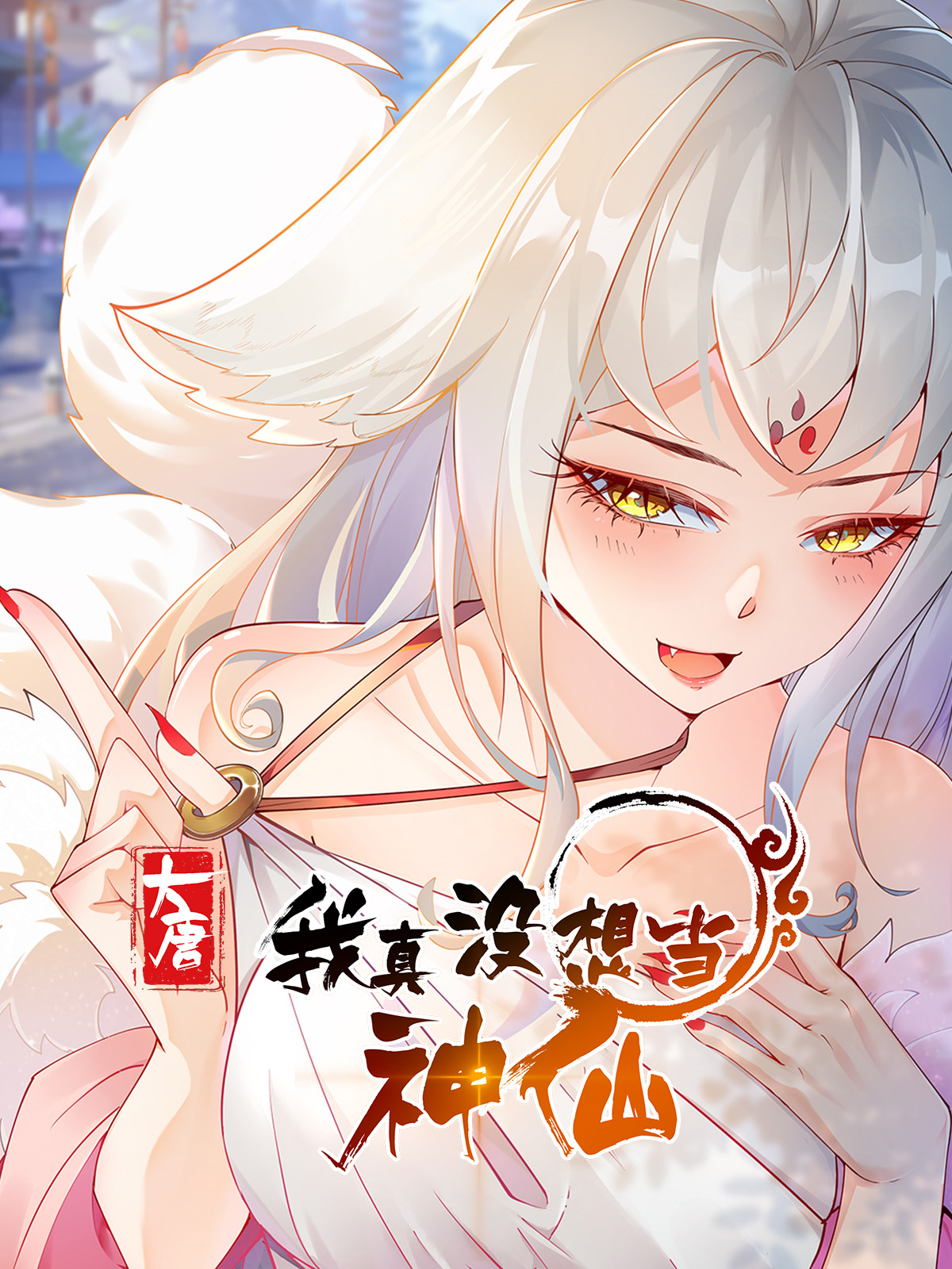 我真没想当神仙第五季