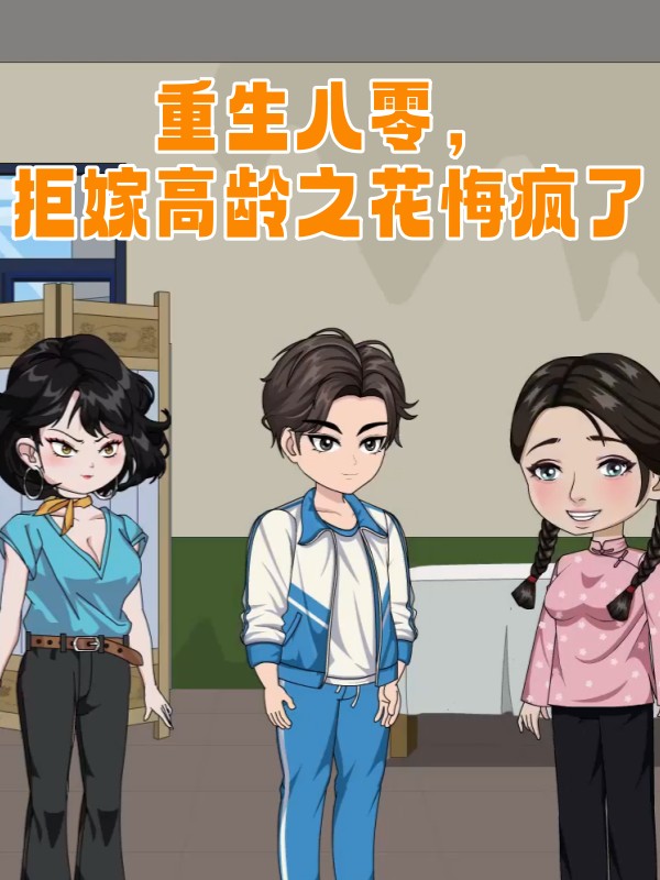 重生八零拒嫁高龄之花悔疯了