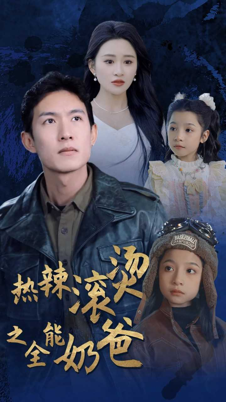 热辣滚烫之全能奶爸