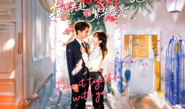 与你共赴繁华盛景