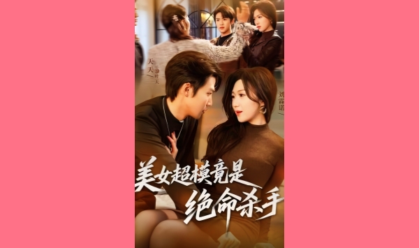 美女超模竟是绝命杀手