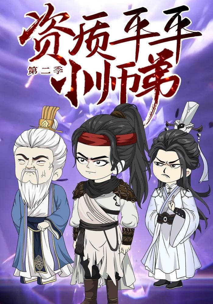 资质平平小师弟第二季