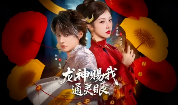 龙神赐我通灵眼