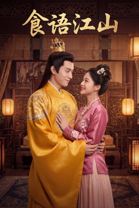 食语江山