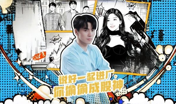 说好一起进厂你偷偷成股神