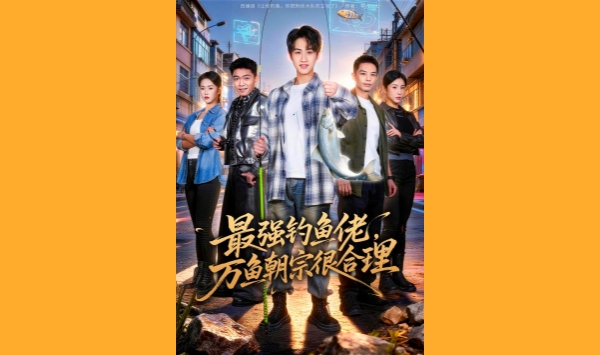 最强钓鱼佬万鱼朝宗很合理