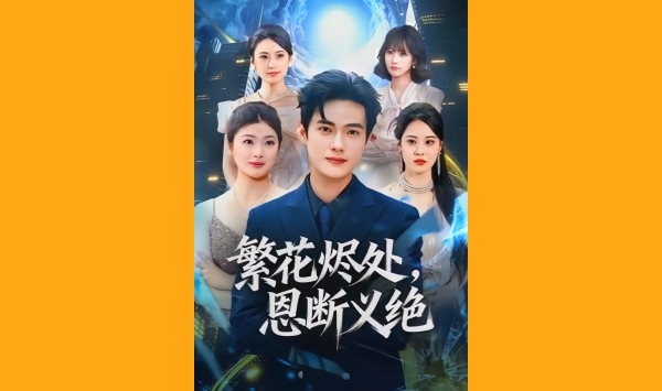 繁花烬处恩断义绝