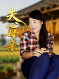 失心母亲