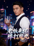 老板来杯棒打魔丸