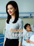 车祸两难我选择救他白月光
