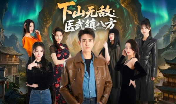 下山无敌医武镇八方