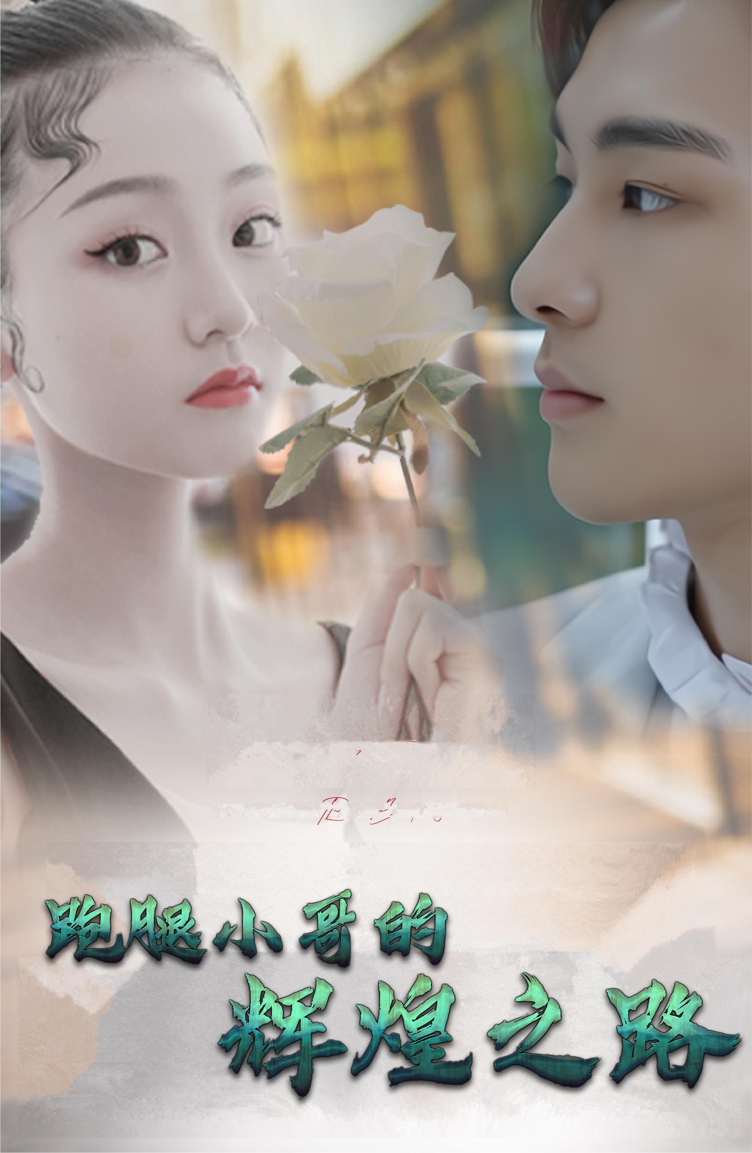 跑腿小哥的辉煌之路