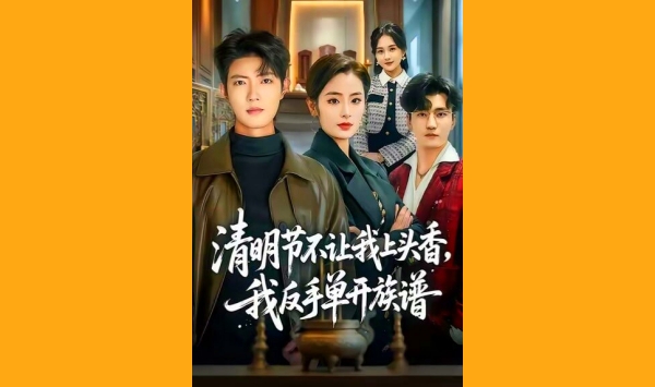 清明节不让我上头香我反手单开族谱