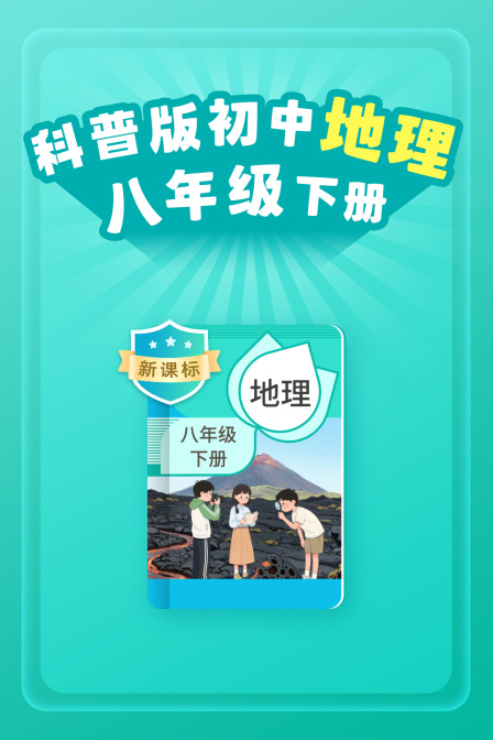新课标科普版初中地理八年级下册