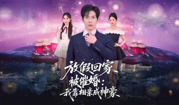 放假回家被催婚我靠相亲成神豪