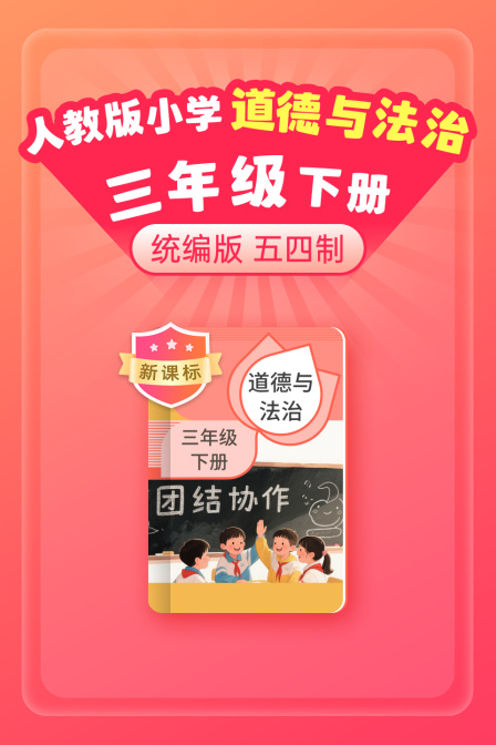 新课标统编版人教版小学道德与法治三年级下册五四制