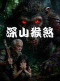 深山猴煞