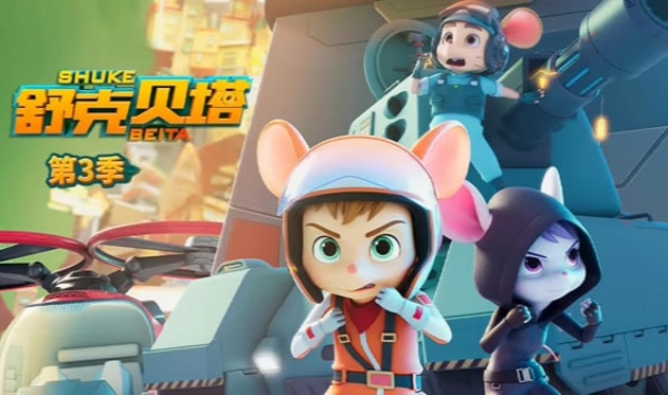 舒克贝塔第三季英文版