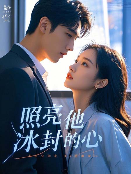 照亮他冰封的心