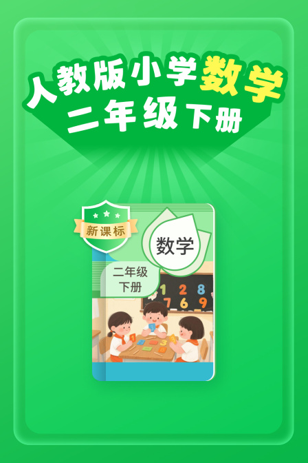 新课标人教版小学数学二年级下册