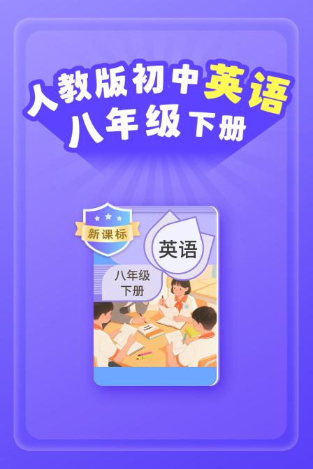 新课标人教版初中英配八年级下册