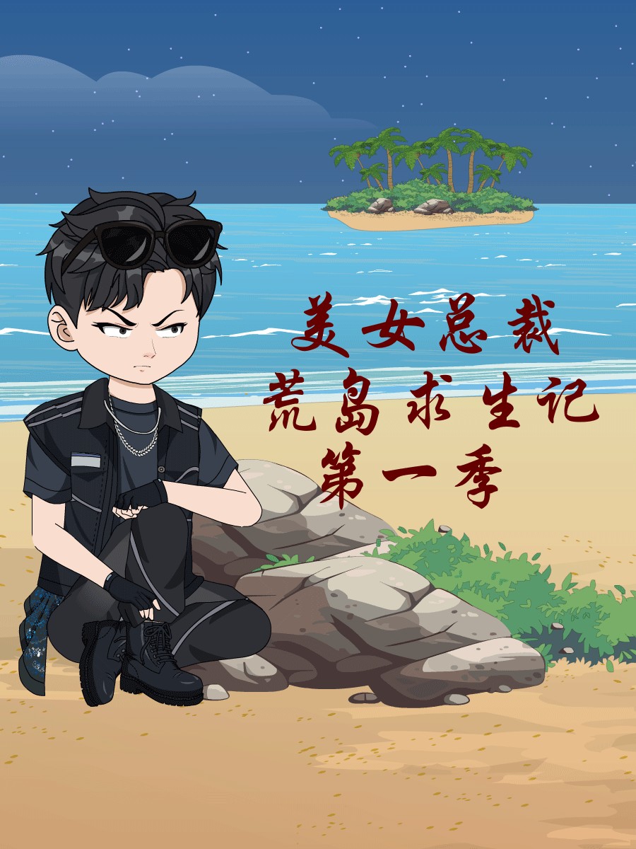 美女总裁荒岛求生记