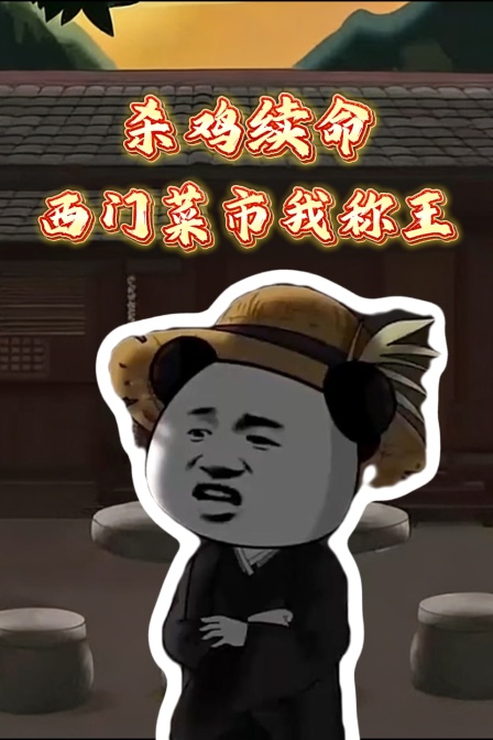 杀鸡续命西门菜市我称王