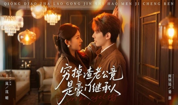 穷掉渣老公竟是豪门继承人