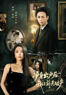 净身出户后我让前夫破产