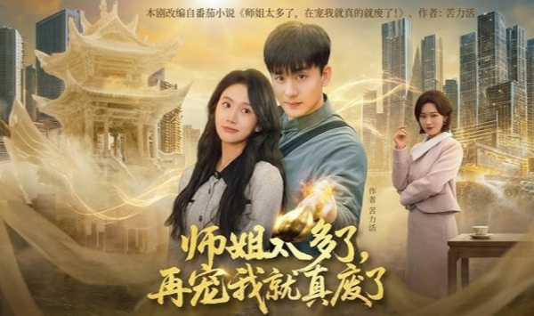 师姐太多了再宠我就真废了