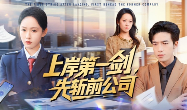 上岸第一剑先斩前公司